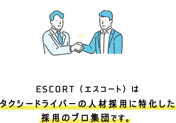 ESCORT（エスコート）はタクシードライバーの人材採用に特化した採用のプロ集団です。